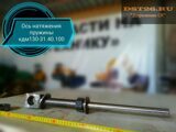 Ось натяжения пружины КДМ 130-31.40.100